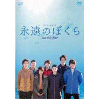 【中古】DVD▼永遠のぼくら sea side blue▽レンタル落ち(日本映画)