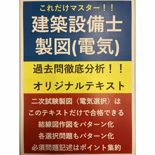 建築設備士製図（電気選択）対策用オリジナルテキスト過去5年分＋予想問題(資格/検定)