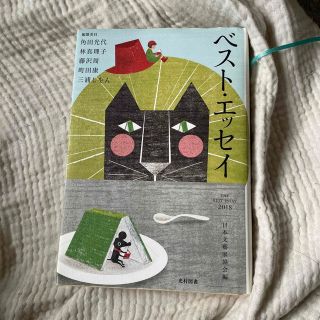 ベスト・エッセイ ２０１８(文学/小説)