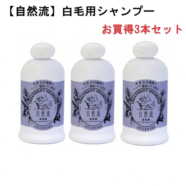 自然流犬用シャンプー白毛用シャンプー300ml x3本セット