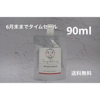 タイムセール　グレープオレンジ　90ml(エッセンシャルオイル（精油）)