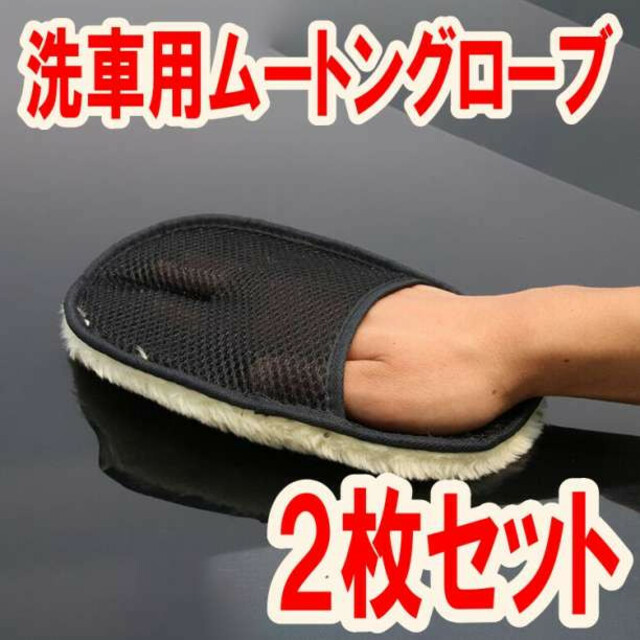 即納大特価】 洗車用 ムートングローブ 2枚セット ウォッシュグローブ ブラシ 車 バイク ムートングローブ 洗車用品 ムートンブラシ 泡ムートン洗車 お得な2枚セット
