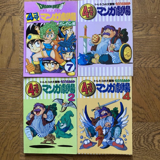 初版あり！　ドラゴンクエスト4コママンガ劇場　トルネコ　16冊セット エンタメ/ホビーの漫画(4コマ漫画)の商品写真