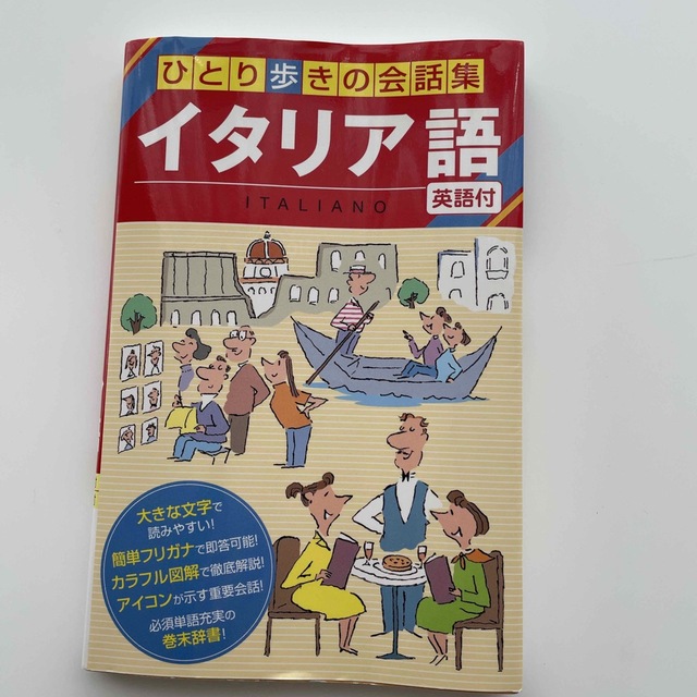 再値下げ！ひとり歩きのイタリア語自遊自在 〔２００３年〕 改訂6版 エンタメ/ホビーの本(語学/参考書)の商品写真