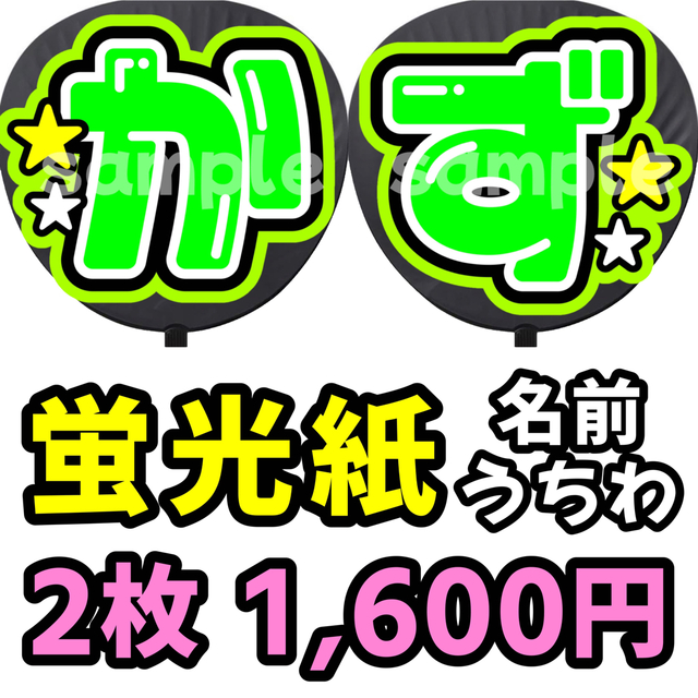 なにわ男子 大橋和也 はっすん かず 名前うちわ 蛍光紙 うちわ うちわ文字 | フリマアプリ ラクマ