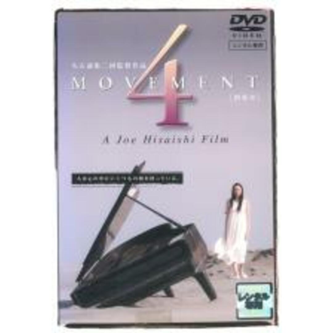 【中古】DVD▼4MOVEMENT 四楽章▽レンタル落ち エンタメ/ホビーのDVD/ブルーレイ(日本映画)の商品写真