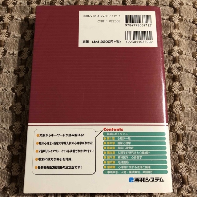 臨床心理士試験対策心理学頻出キ－ワ－ド集 ス－パ－合格　指定大学院入試対応 ’１ エンタメ/ホビーの本(人文/社会)の商品写真