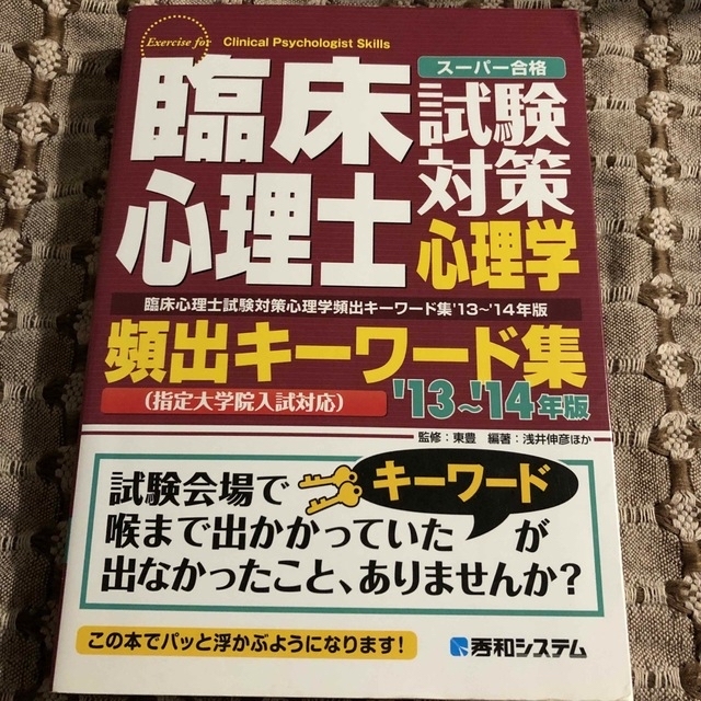 臨床心理士試験対策心理学頻出キ－ワ－ド集 ス－パ－合格　指定大学院入試対応 ’１ エンタメ/ホビーの本(人文/社会)の商品写真