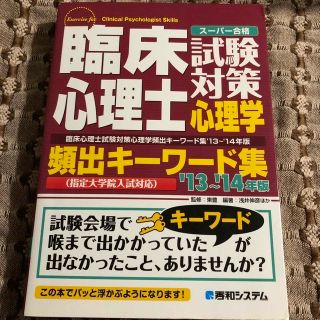 臨床心理士試験対策心理学頻出キ－ワ－ド集 ス－パ－合格　指定大学院入試対応 ’１(人文/社会)