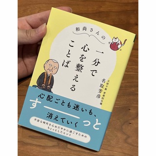 ゲントウシャ(幻冬舎)の【美品、帯付き】文庫本「和尚さんの一分で心を整えることば」(その他)