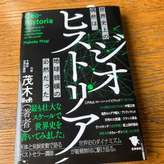 ジオ・ヒストリア　世界史上の偶然は、地球規模の必然だった！(人文/社会)