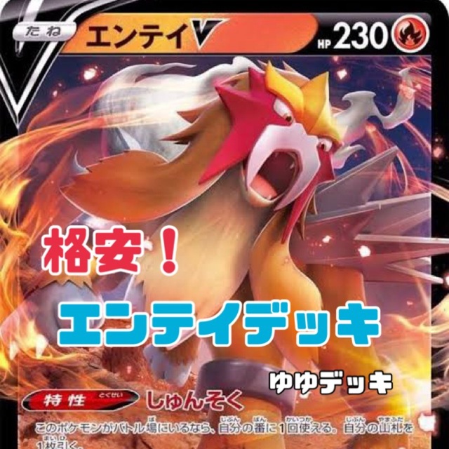 大特価！構築済みデッキ エンテイデッキ ポケモンカード