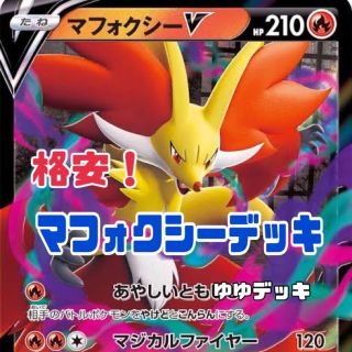 大特価！構築済みデッキ マフォクシーデッキ ポケモンカード