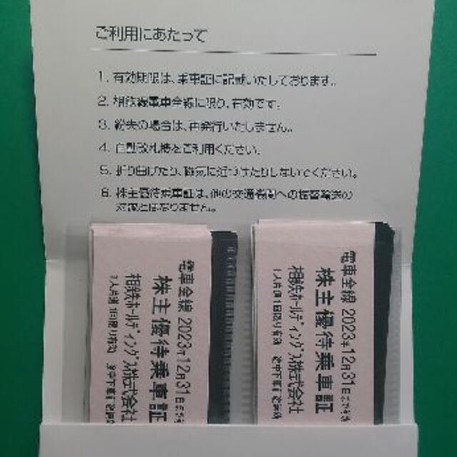 相模鉄道(相鉄) 株主優待乗車証110枚2023/12/31迄