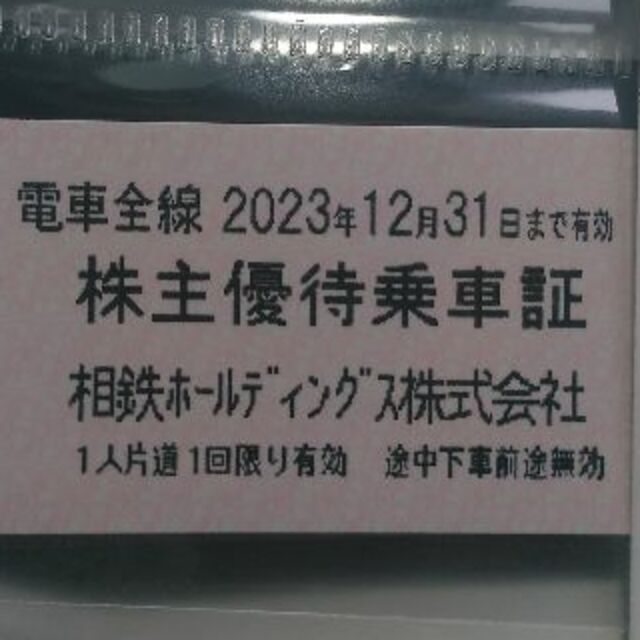 相模鉄道(相鉄) 株主優待乗車証110枚2023/12/31迄