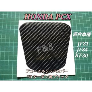 ホンダ(ホンダ)のホンダ PCX 125/150 フューエルリッドカバー 7Dカーボン調シート(ステッカー)