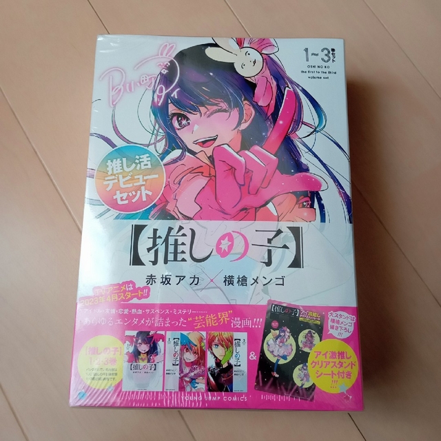 推しの子　1〜3巻セット　特典付き　推し活デビューセット エンタメ/ホビーの漫画(その他)の商品写真