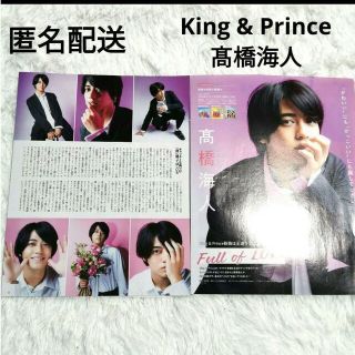 キングアンドプリンス(King & Prince)のザテレビジョン　切り抜き　キンプリ　髙橋海人(アイドルグッズ)