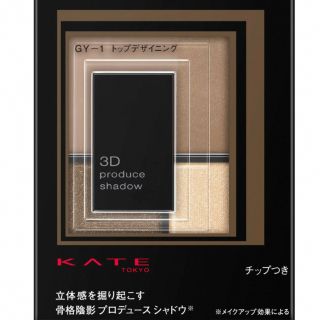 ケイト(KATE)のケイト☆3Dプロデュースシャドウ GY-1 トップデザイニング(5.8g)(アイシャドウ)