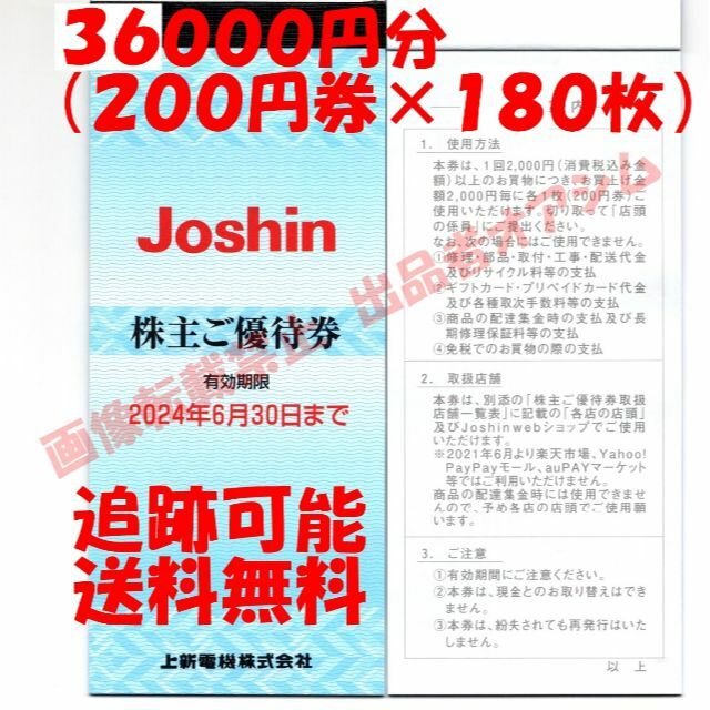 ショッピングジョーシン　Joshin　上新電機　株主優待　36000円分⭐