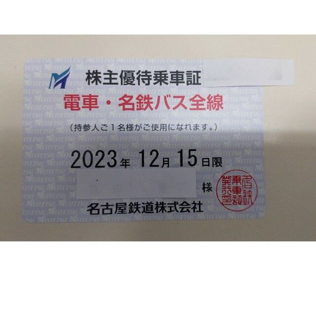 最新 名鉄 株主優待乗車証 電車名鉄バス全線 定期 名義選択可 クーポン可