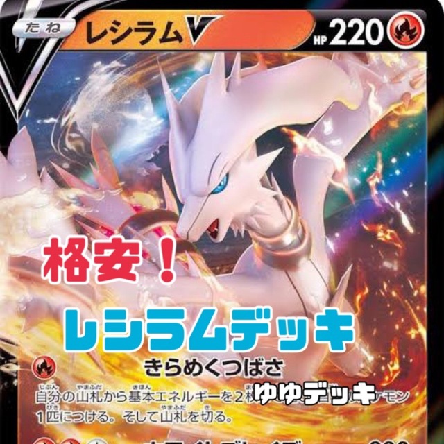 大特価！構築済みデッキ レシラムデッキ ポケモンカード