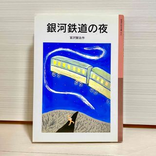 『銀河鉄道の夜』 （岩波少年文庫　０１２） 宮沢賢治／作(絵本/児童書)