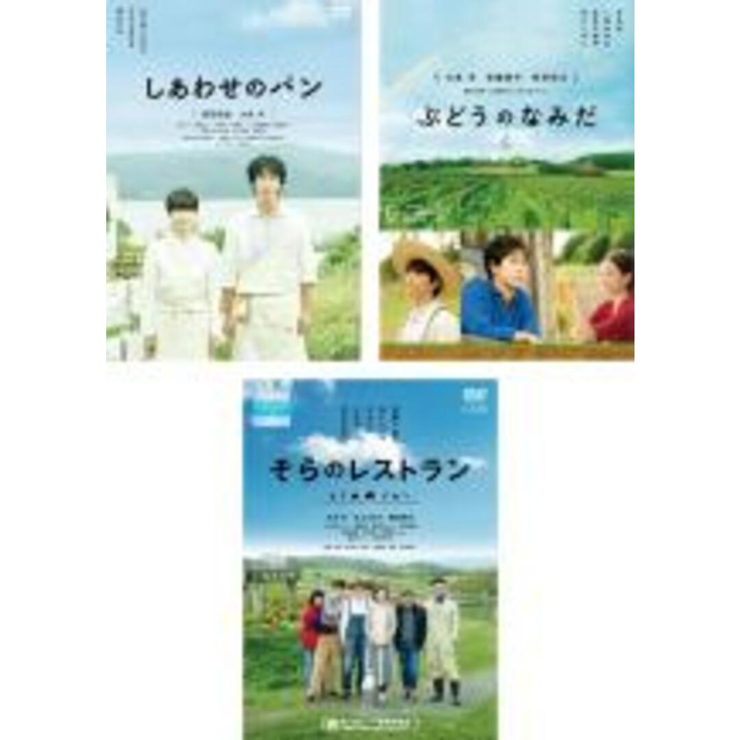 DVD▼しあわせのパン、ぶどうのなみだ、そらのレストラン(3枚セット)▽レンタル落ち 全3巻