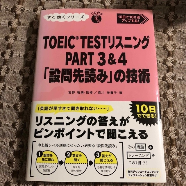 ＴＯＥＩＣ　ＴＥＳＴリスニングＰＡＲＴ　３　＆　４「設問先読み」の技術 １０日で エンタメ/ホビーの本(資格/検定)の商品写真