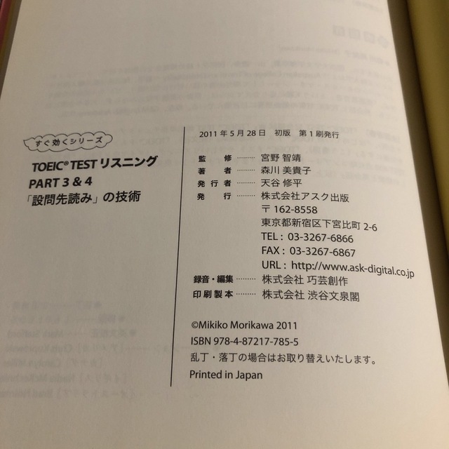 ＴＯＥＩＣ　ＴＥＳＴリスニングＰＡＲＴ　３　＆　４「設問先読み」の技術 １０日で エンタメ/ホビーの本(資格/検定)の商品写真