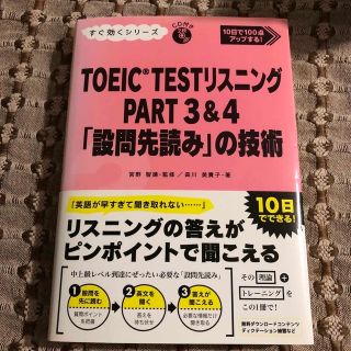 ＴＯＥＩＣ　ＴＥＳＴリスニングＰＡＲＴ　３　＆　４「設問先読み」の技術 １０日で(資格/検定)