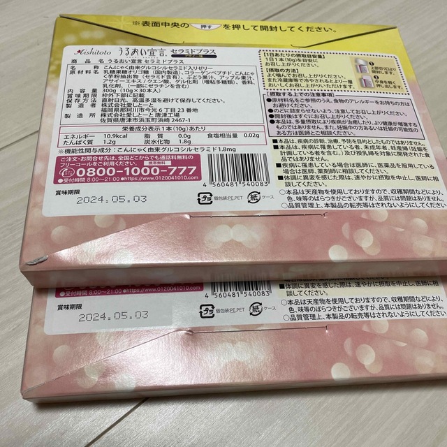 うるおい宣言　セラミドプラス　10g✖️30本　2箱 食品/飲料/酒の健康食品(その他)の商品写真