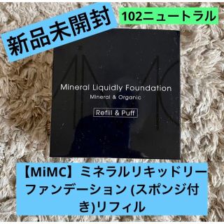 エムアイエムシー(MiMC)の【MiMC】新品未開封❗️ミネラルリキッドリーファンデーションスポンジ付リフィル(ファンデーション)