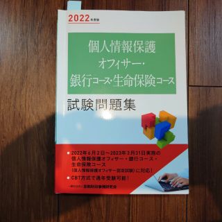 個人情報保護オフィサー・銀行コース・生命保険コース試験問題集　2022年度版(資格/検定)