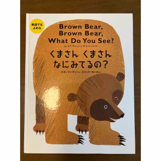 エリックカール(ERIC CARLE)のくまさんくまさんなにみてるの？ 英語でもよめる(絵本/児童書)