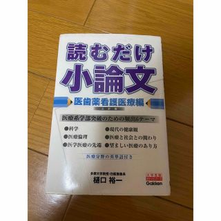 ガッケン(学研)の読むだけ小論文　医師薬看護医療編(健康/医学)