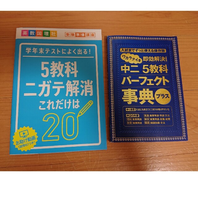 Benesse(ベネッセ)の進研ゼミ 中2 5教科パーフェクト事典・学年末テスト対策 エンタメ/ホビーの本(語学/参考書)の商品写真