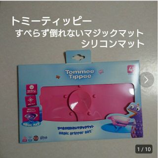 トミーティッピー すべらず倒れないマジックマット  シリコンマット  ピンク(離乳食調理器具)