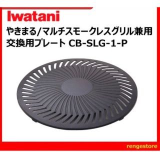 イワタニ(Iwatani)の【新品】イワタニ 焼肉プレート(調理器具)