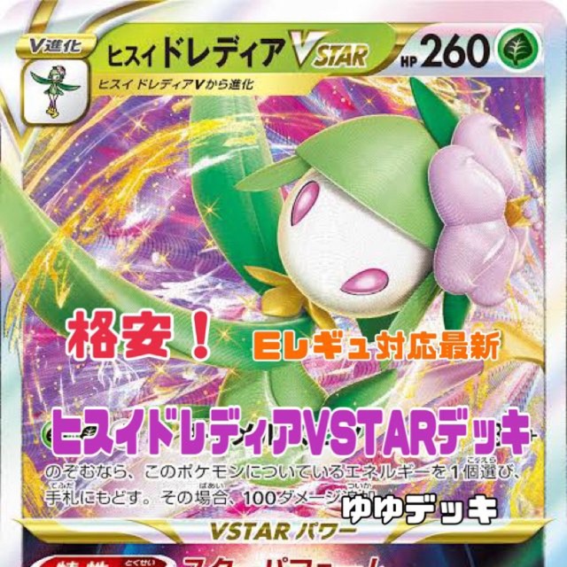 大特価！構築済みデッキ ヒスイドレディアVSTARデッキ ポケモンカード