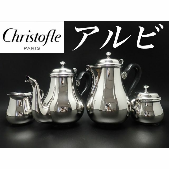 Christofle(クリストフル)のG335 クリストフル アルビ ティーポット コーヒー ポット シュガー インテリア/住まい/日用品のキッチン/食器(カトラリー/箸)の商品写真