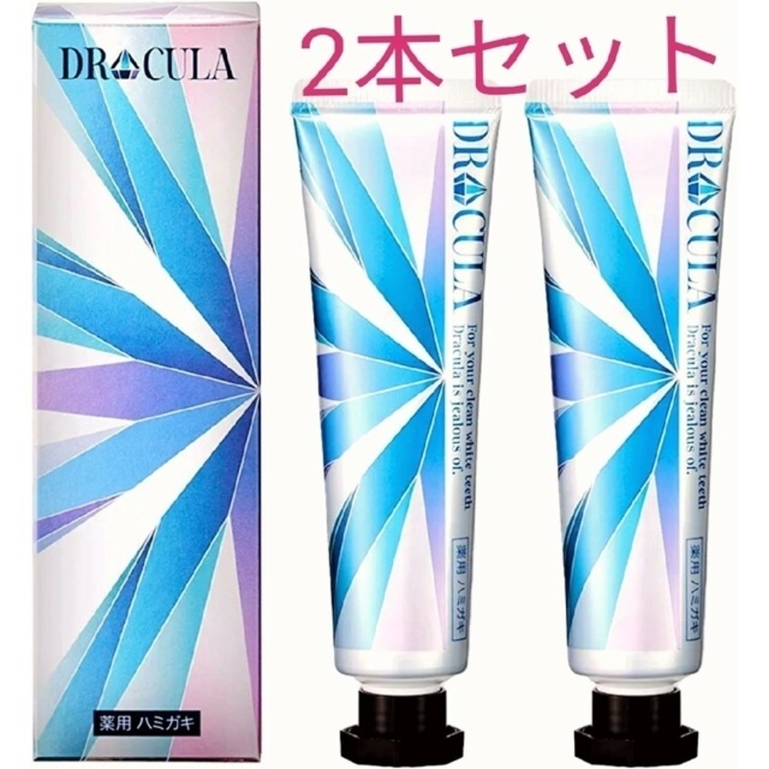 2本セット DRcula ドクターキュラ 薬用ホワイトニングジェル 45g