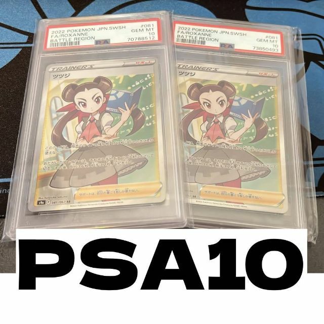PSA10 2枚 ツツジ SR s9a 081/067 ソード&シールドの通販 by