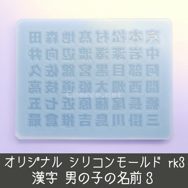 シリコンモールド 男の子の名前3 漢字 名字 苗字 姓 うちわ文字 rk3 ハンドメイドの素材/材料(各種パーツ)の商品写真