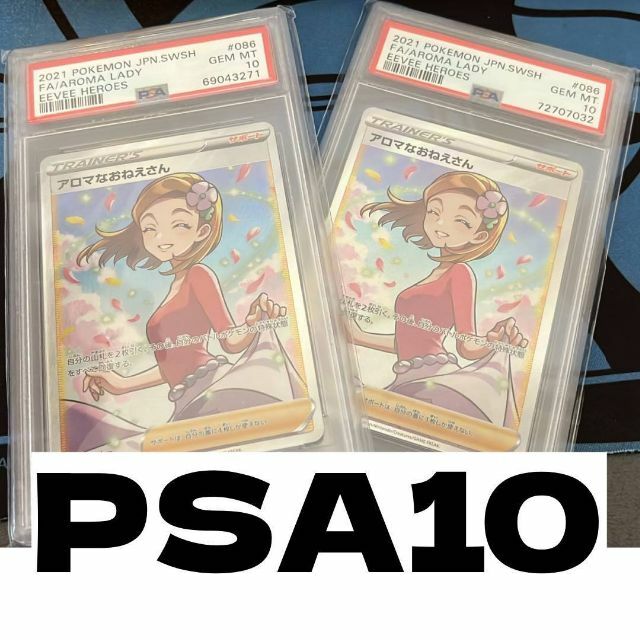 SCポケモンカードPSA10 2枚 アロマなおねえさん SR s6a 086/069