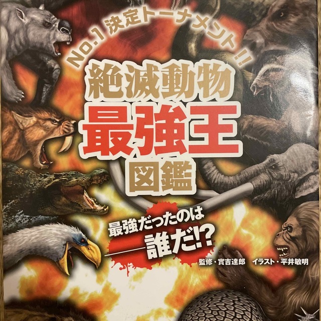 絶滅動物最強王図鑑 エンタメ/ホビーの本(絵本/児童書)の商品写真