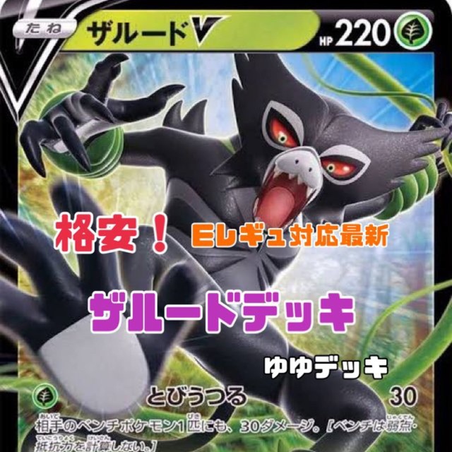 大特価！構築済みデッキ ザルードデッキ ポケモンカード