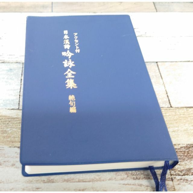 歴代名詞選 新装版 漢詩選 (15) (漢詩選) | 中田 勇次郎 |本