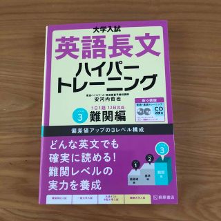 大学入試英語長文ハイパートレーニング レベル３ 新々装版(語学/参考書)