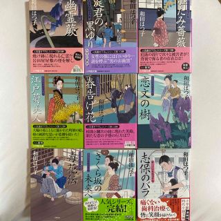 ショウガクカン(小学館)の和田はつ子　口中医桂助事件帖　新・口中医桂助事件帖　第二集　九冊組　小学館文庫(文学/小説)